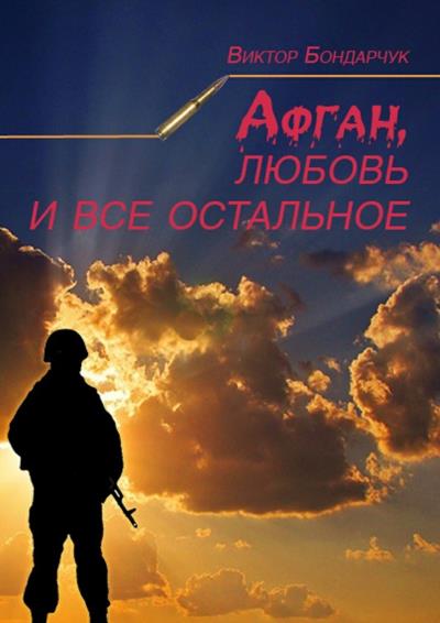 Книга Афган, любовь и все остальное (Виктор Бондарчук)